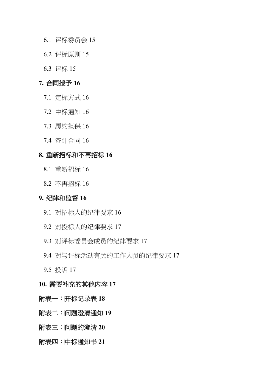 鄱阳湖生态旅游度假区别墅楼施工招标文件_第4页