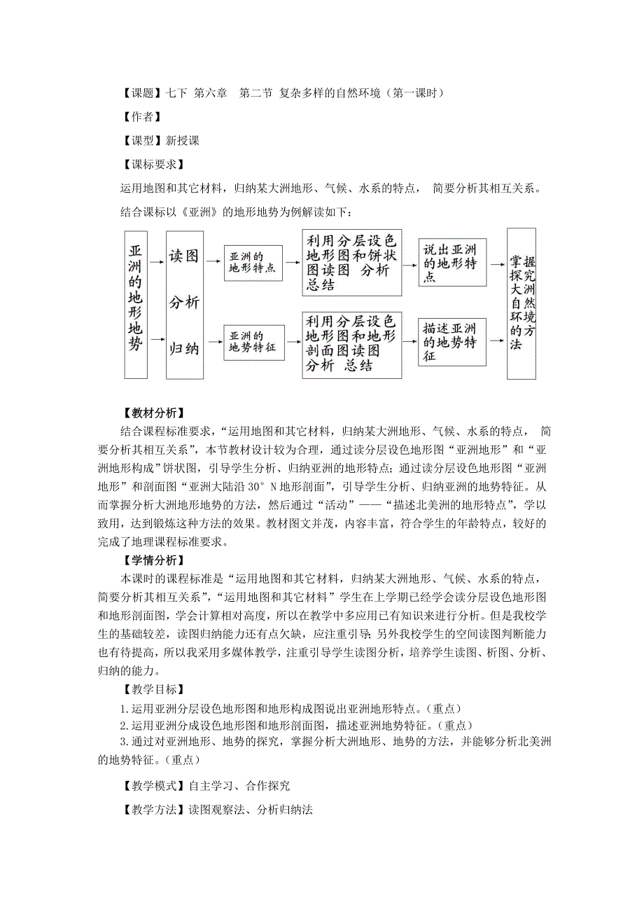 商务星球版地理七年级下册第六章第二节复杂多样的自然环境教案_第1页