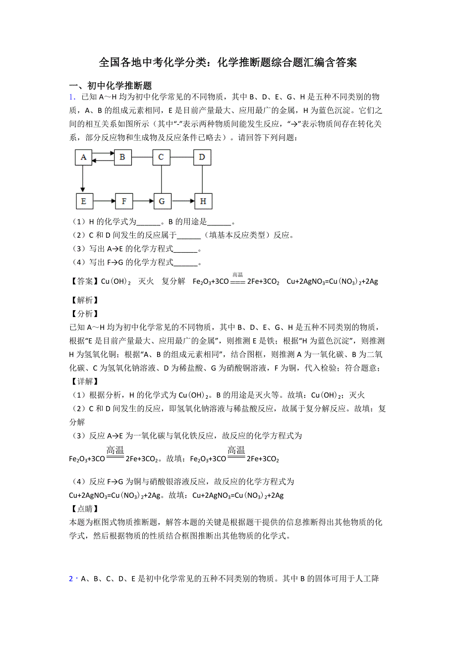 全国各地中考化学分类：化学推断题综合题汇编含答案.doc_第1页