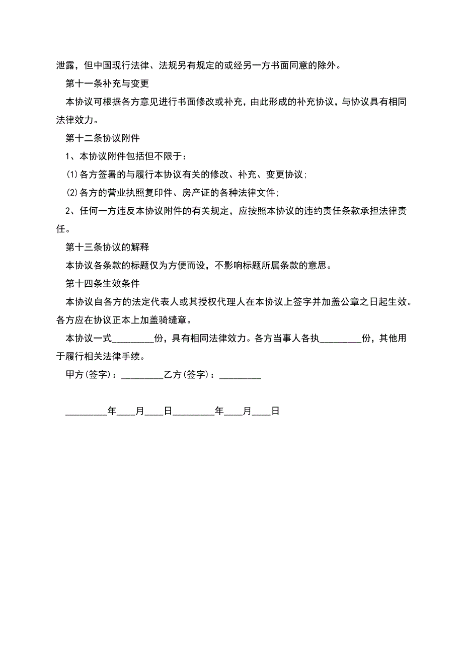 合租房屋租赁合同的格式.docx_第3页