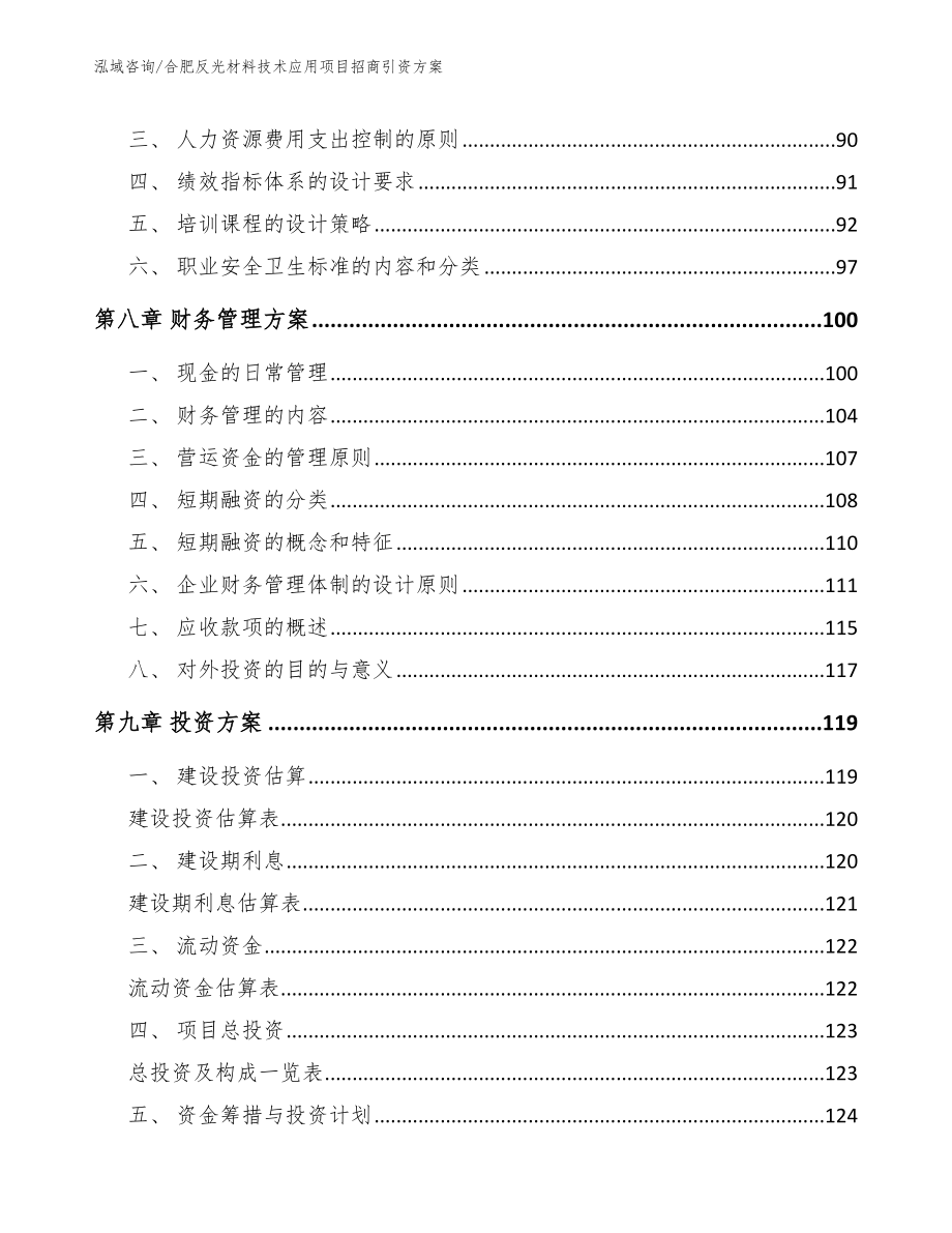 合肥反光材料技术应用项目招商引资方案_第3页