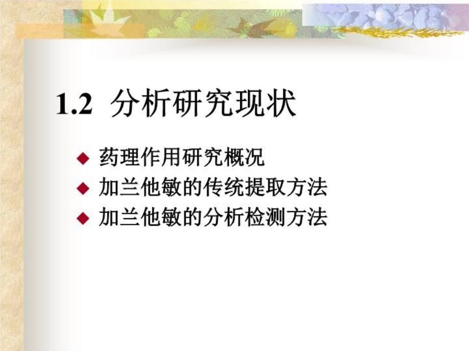 最新微波辅助萃取-气相色谱-质谱联用分析石蒜中的加兰PPT课件_第4页