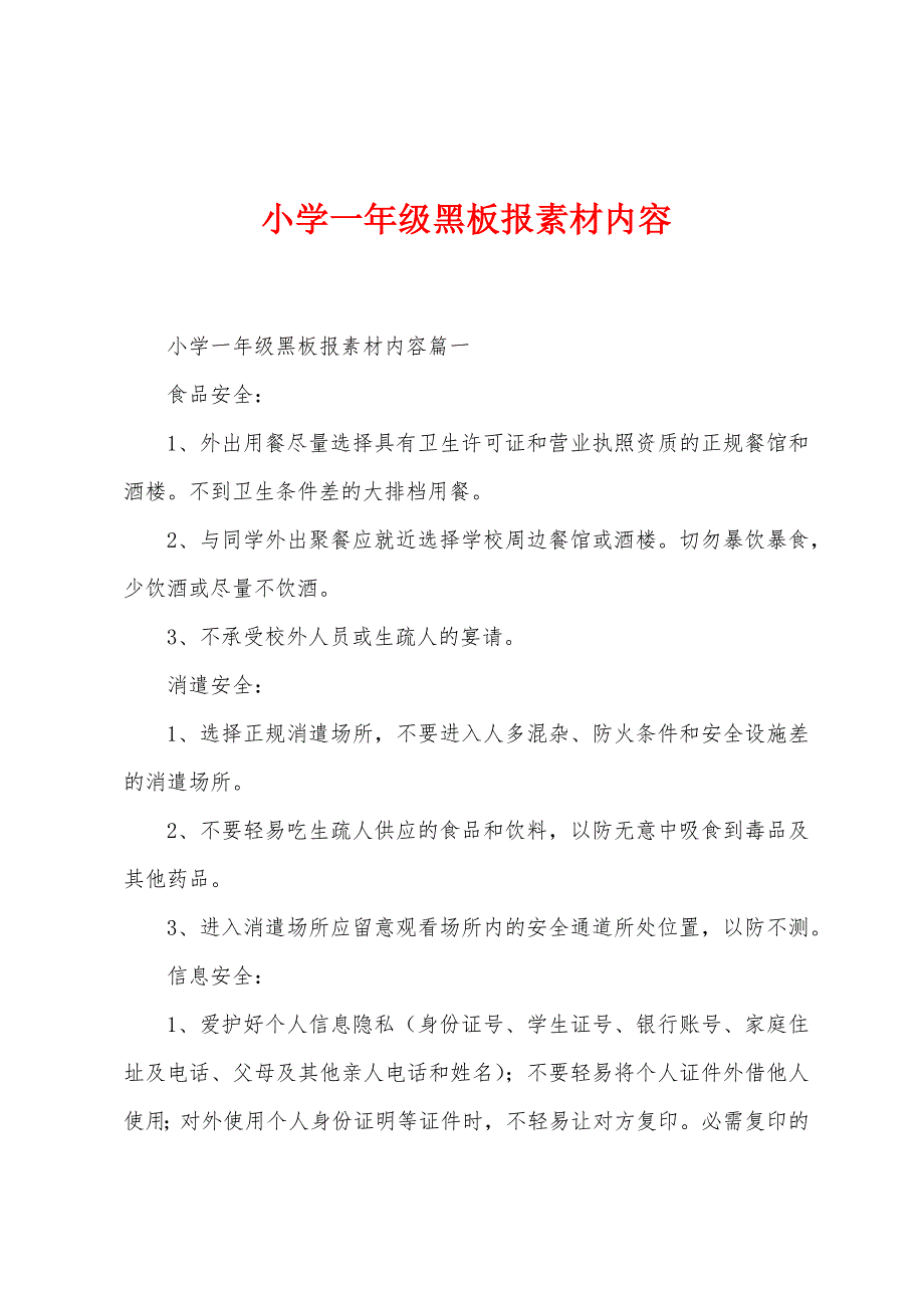 小学一年级黑板报素材内容.docx_第1页