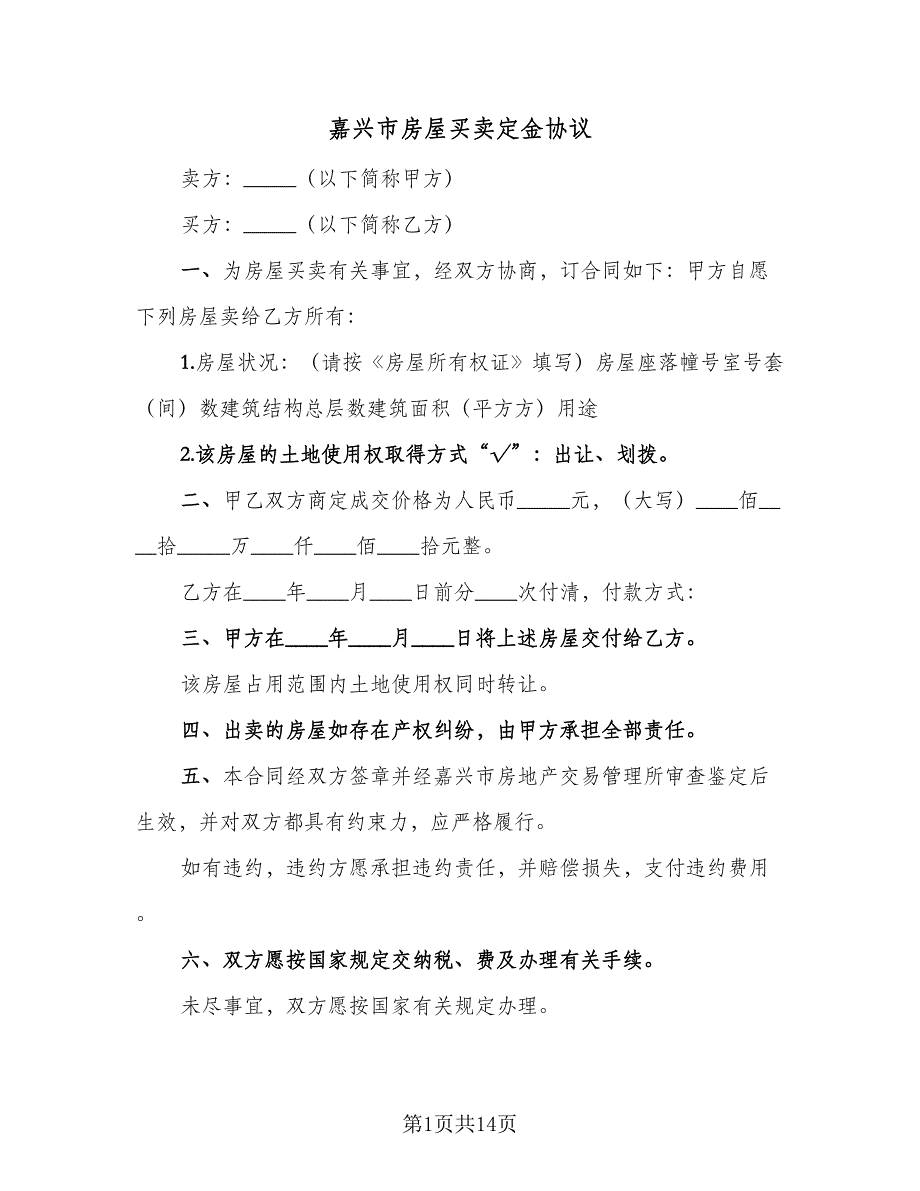 嘉兴市房屋买卖定金协议（7篇）_第1页