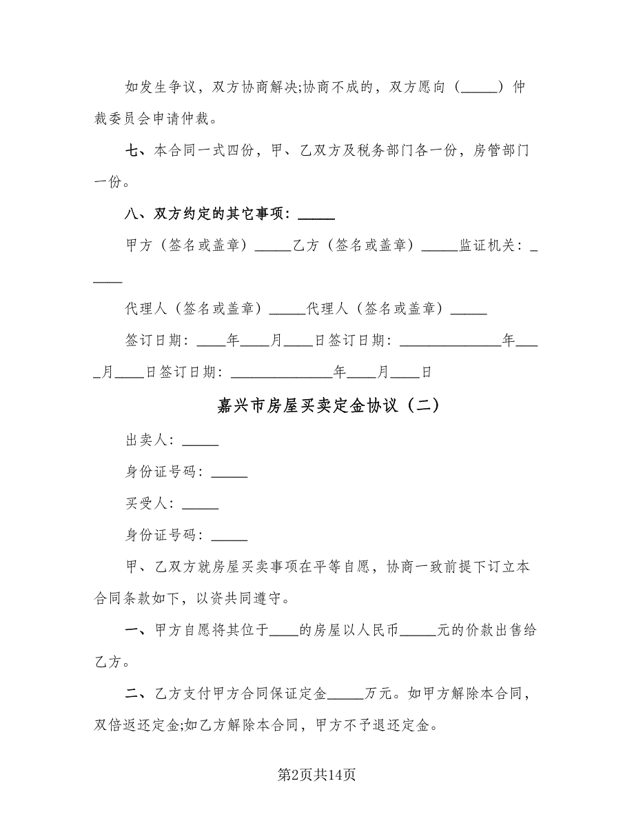 嘉兴市房屋买卖定金协议（7篇）_第2页