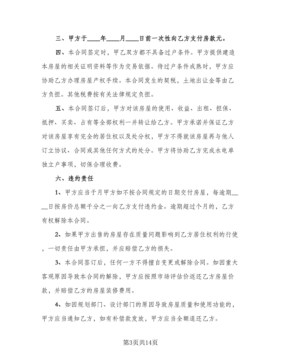 嘉兴市房屋买卖定金协议（7篇）_第3页