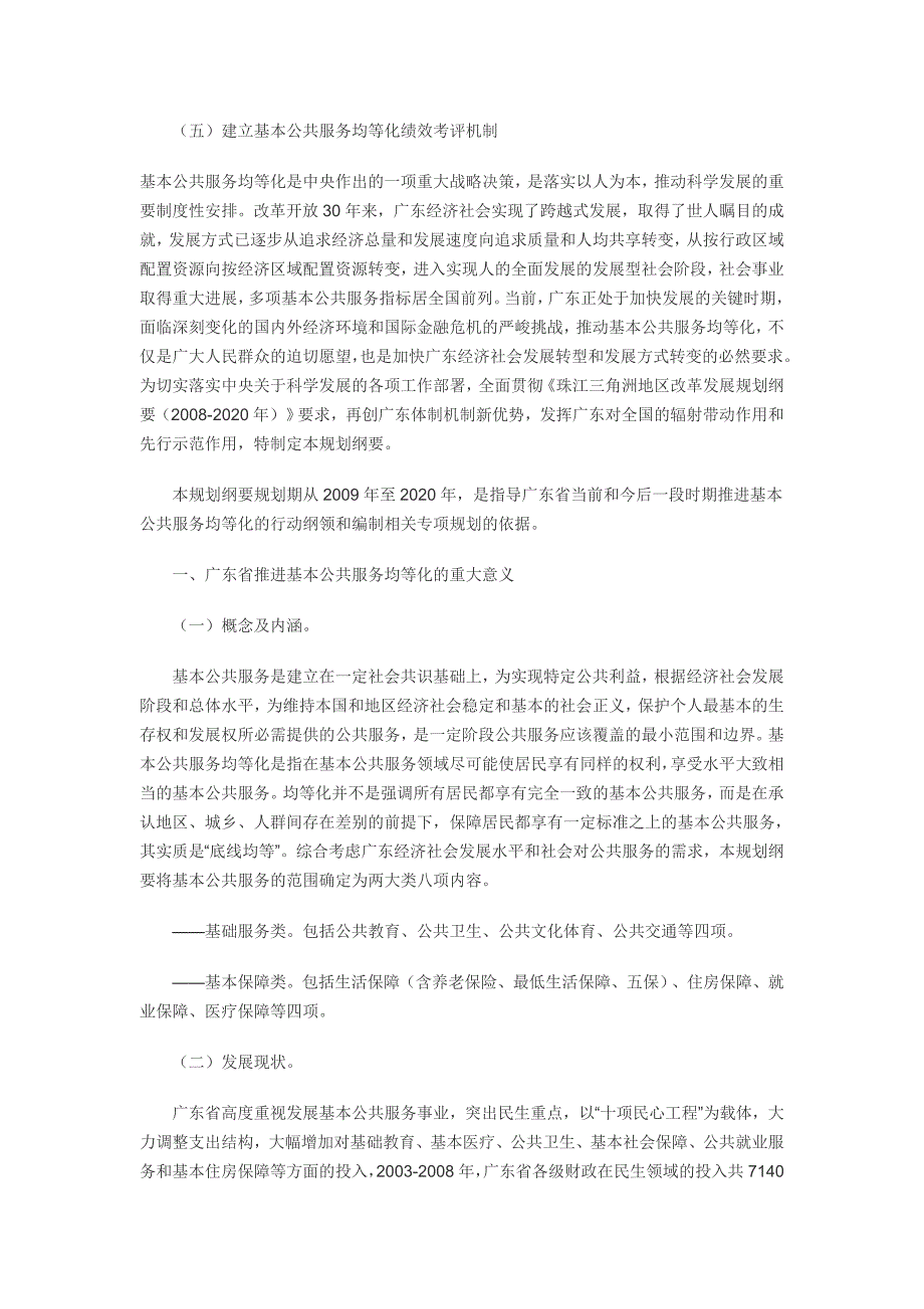 广东省基本公共服务均等化规划纲要(2009-2020年).doc_第4页