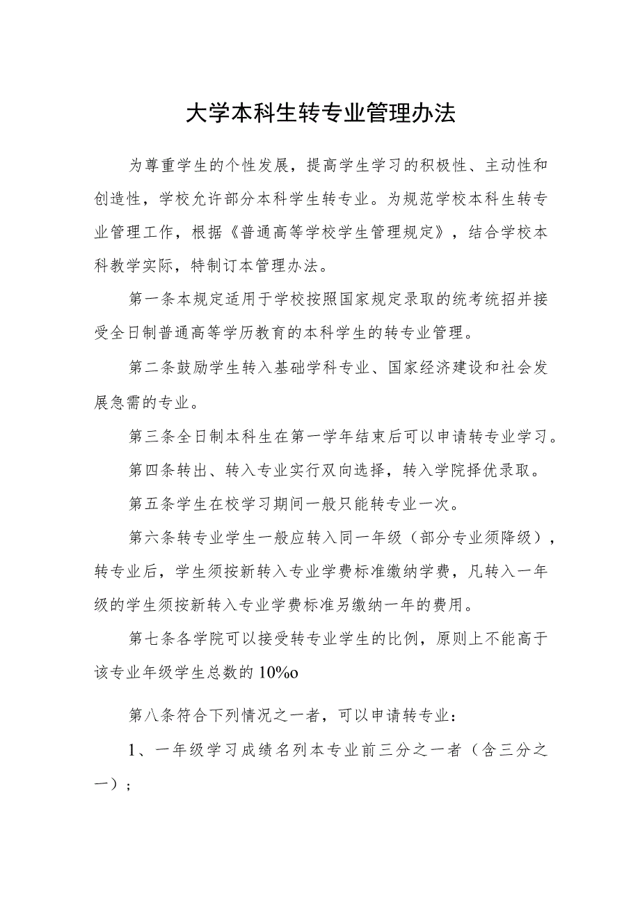 大学本科生转专业管理办法_第1页