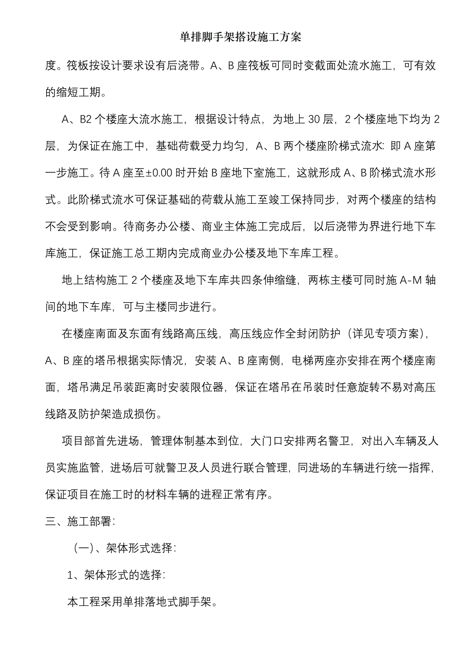 单排脚手架搭设施工方案_第2页