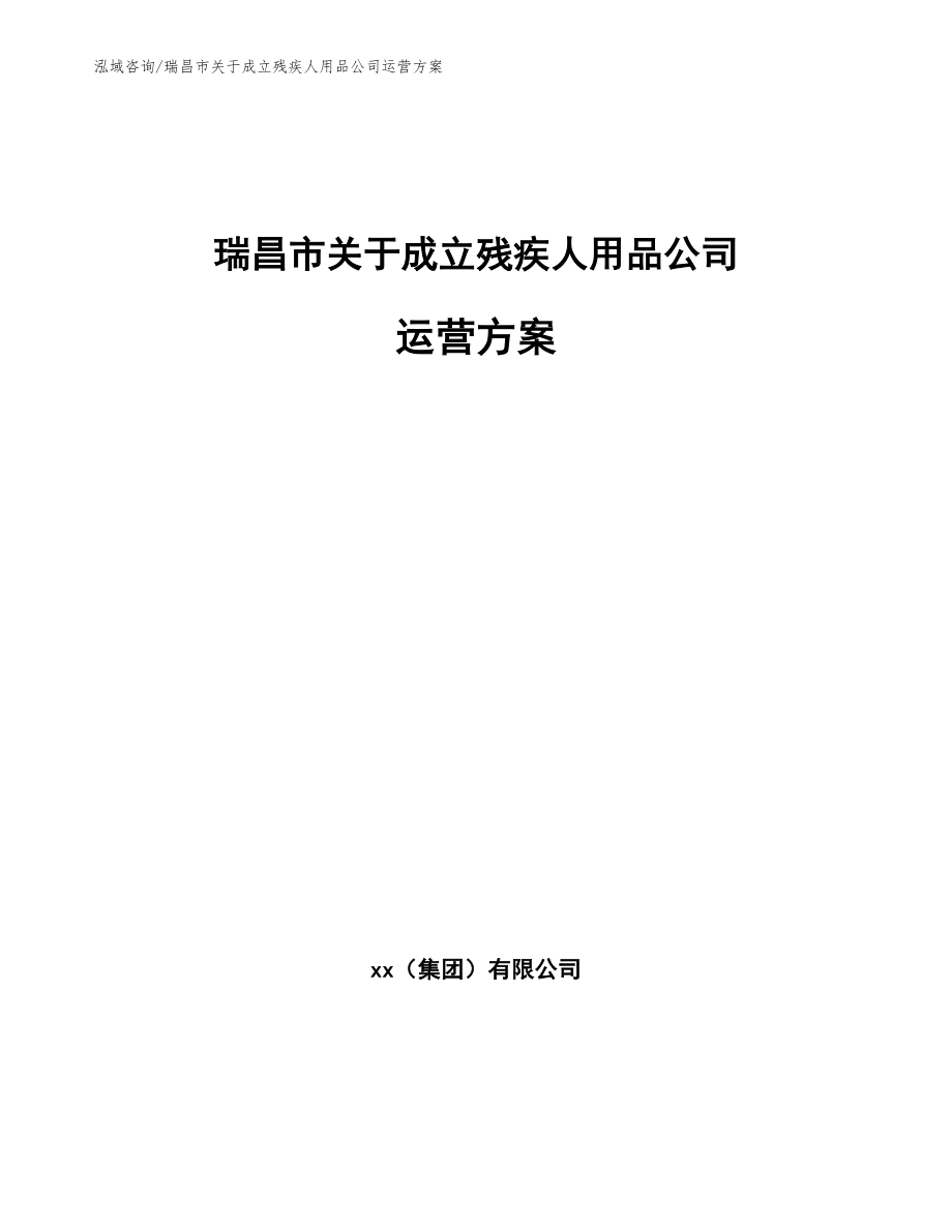 瑞昌市关于成立残疾人用品公司运营（参考范文）_第1页