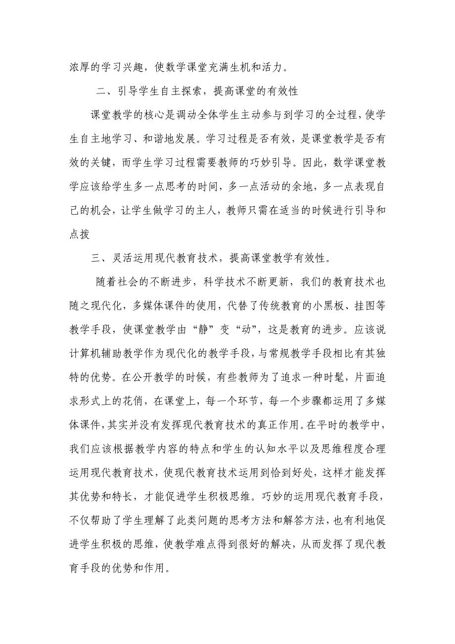 如何提高小学数学课堂教学有效性.doc_第2页