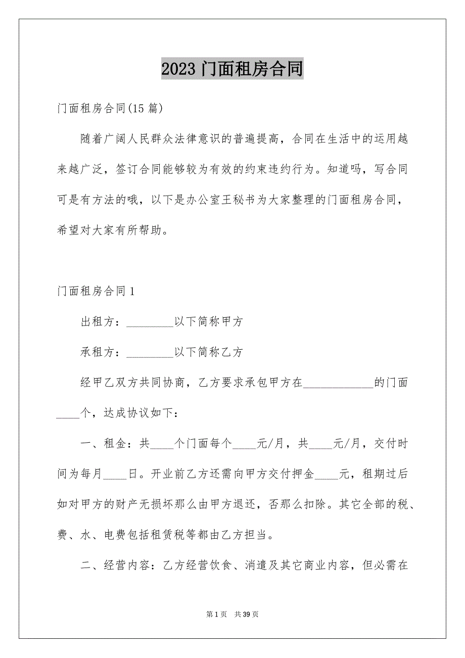 2023年门面租房合同84范文.docx_第1页