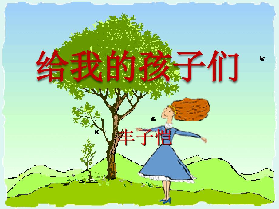 《给我的孩子们》PPT课件_第1页