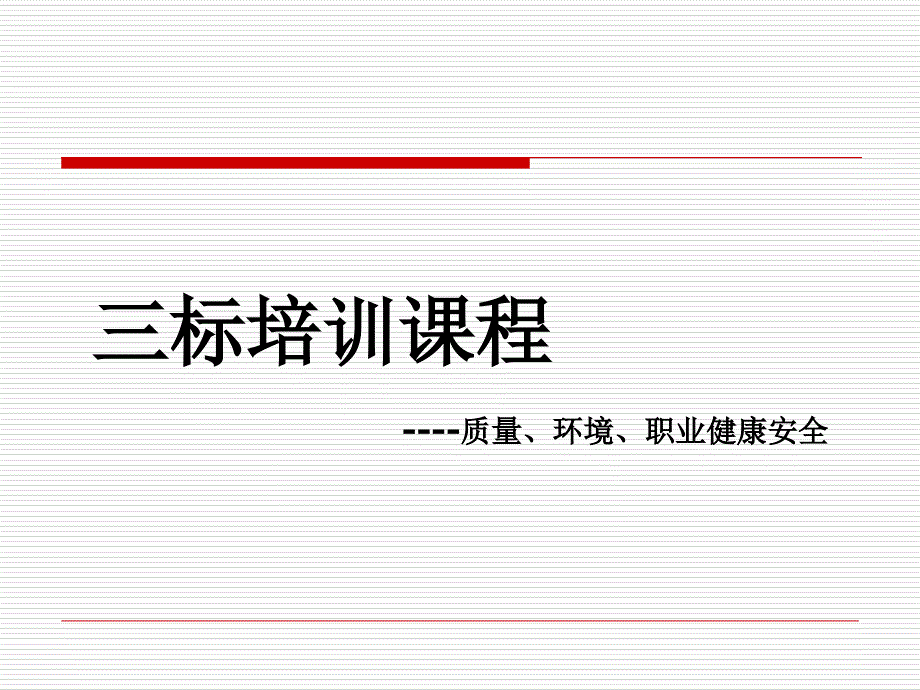 三标体系标准知识课件_第1页