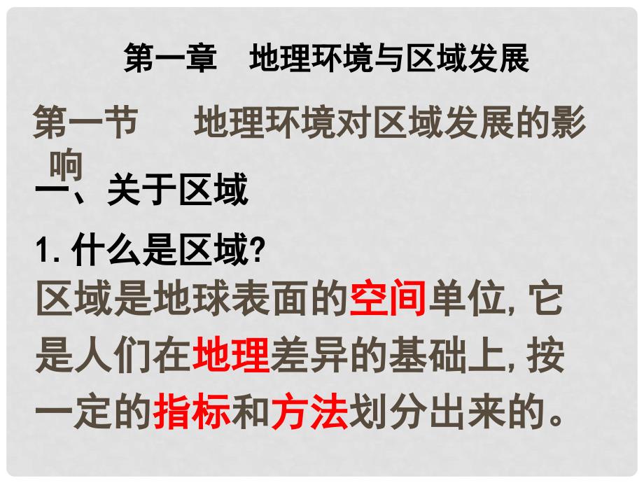 高中地理 第一章 地理环境与区域发展 第一节 地理环境对区域发展的影响课件 新人教版必修3_第1页