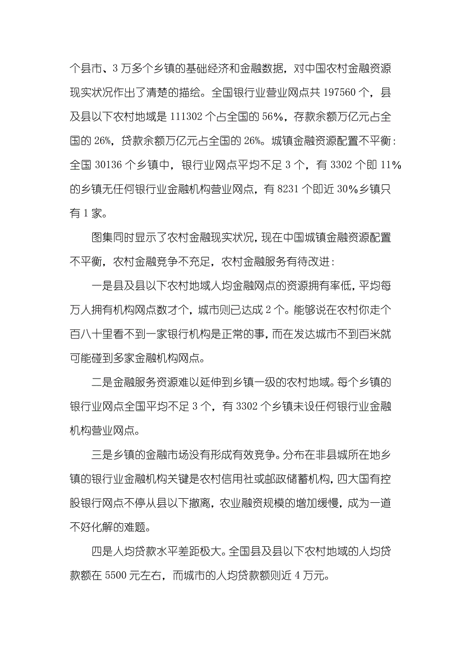 浅谈农村金融现实状况及对策_第2页