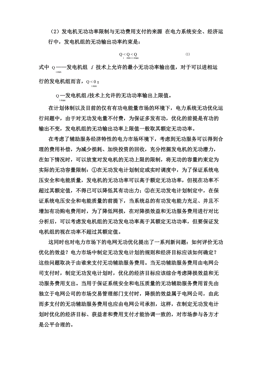 无功服务有偿服务补偿办法分析_第2页