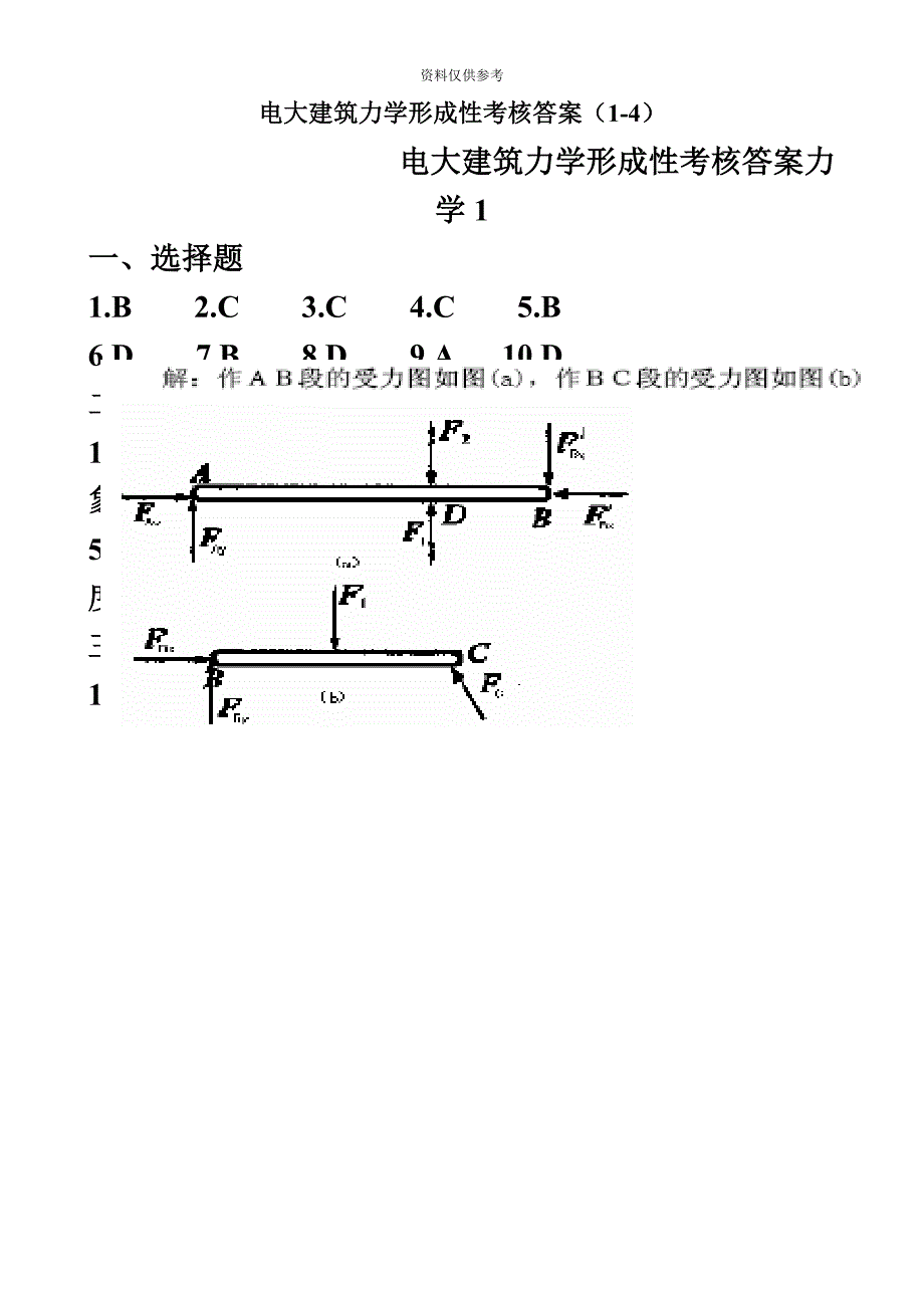 电大建筑力学形成性考核答案14册.doc_第2页