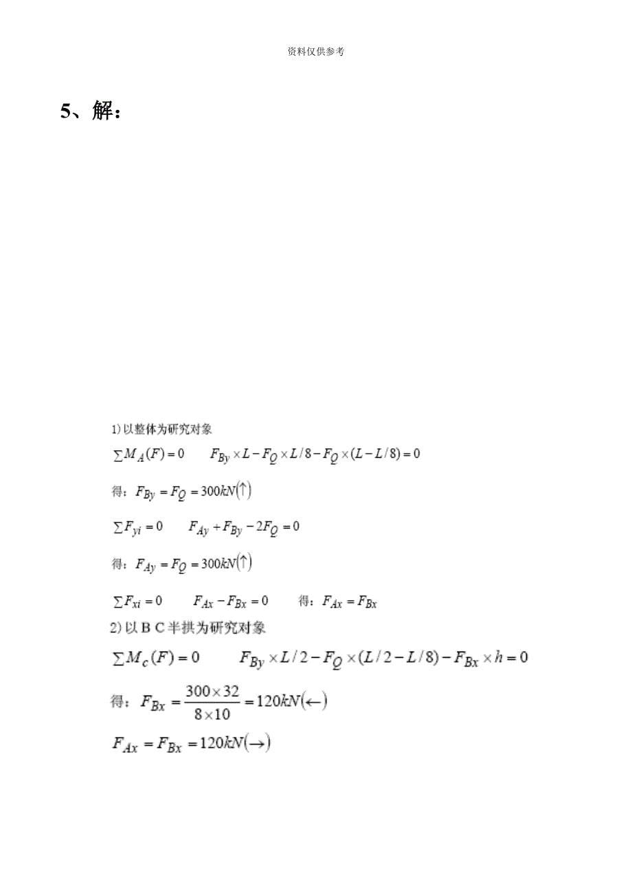 电大建筑力学形成性考核答案14册.doc_第5页