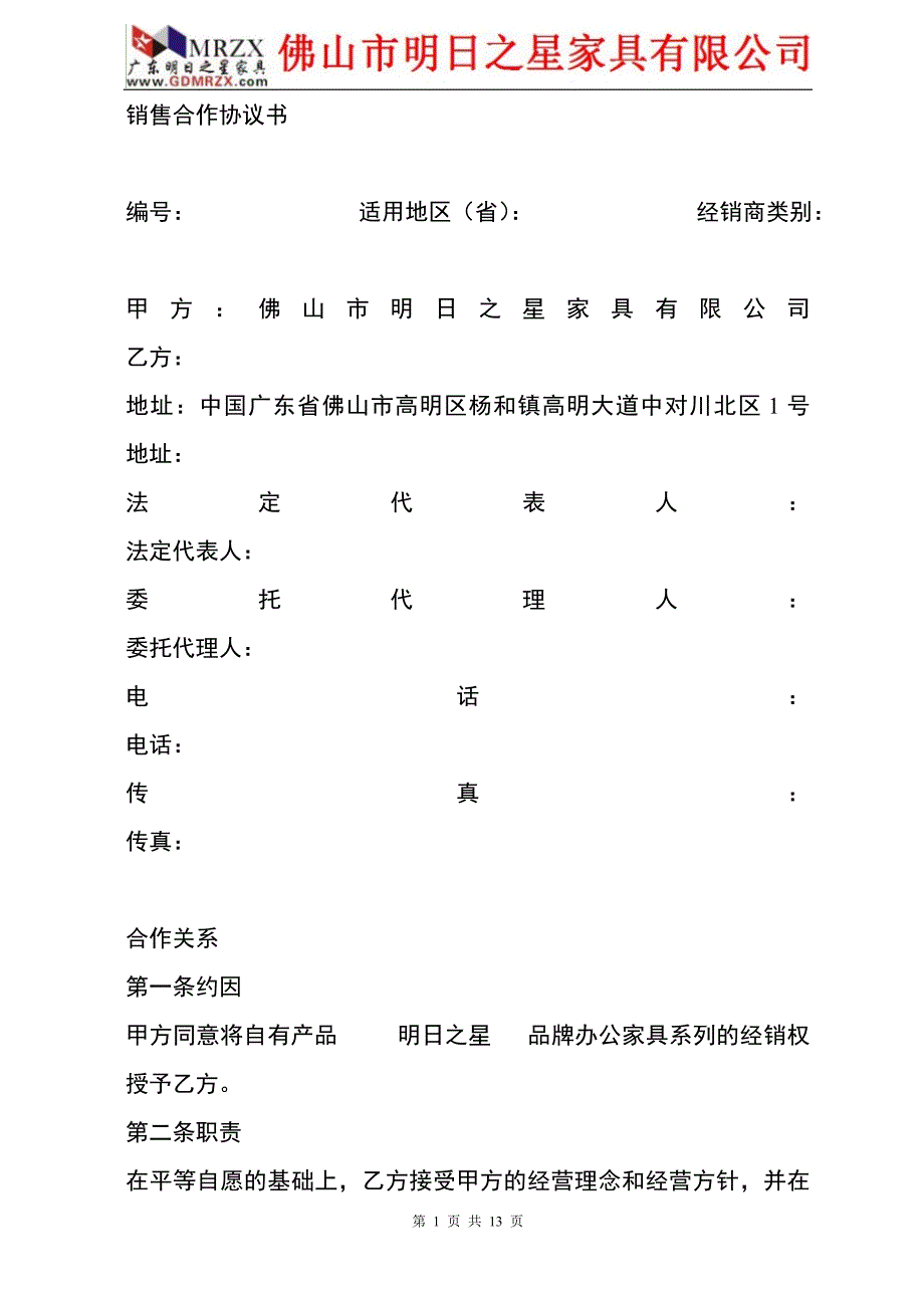 南宁明日之星家具有限公司专卖店加盟协议.doc_第1页