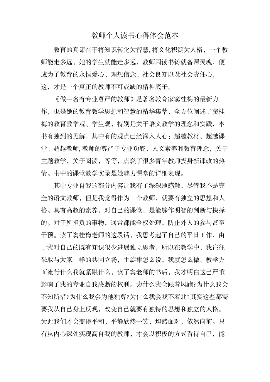 教师个人读书心得体会范本_办公文档-求职简历_第1页