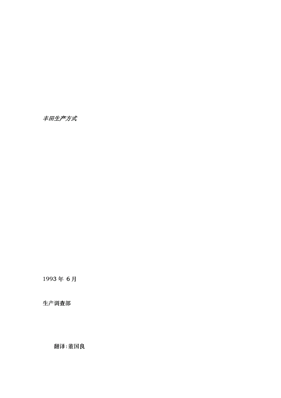 丰田生产方式(绝对内部资料)_第1页