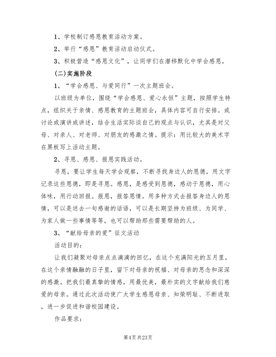 校园感恩节活动策划方案范本（10篇）_第4页