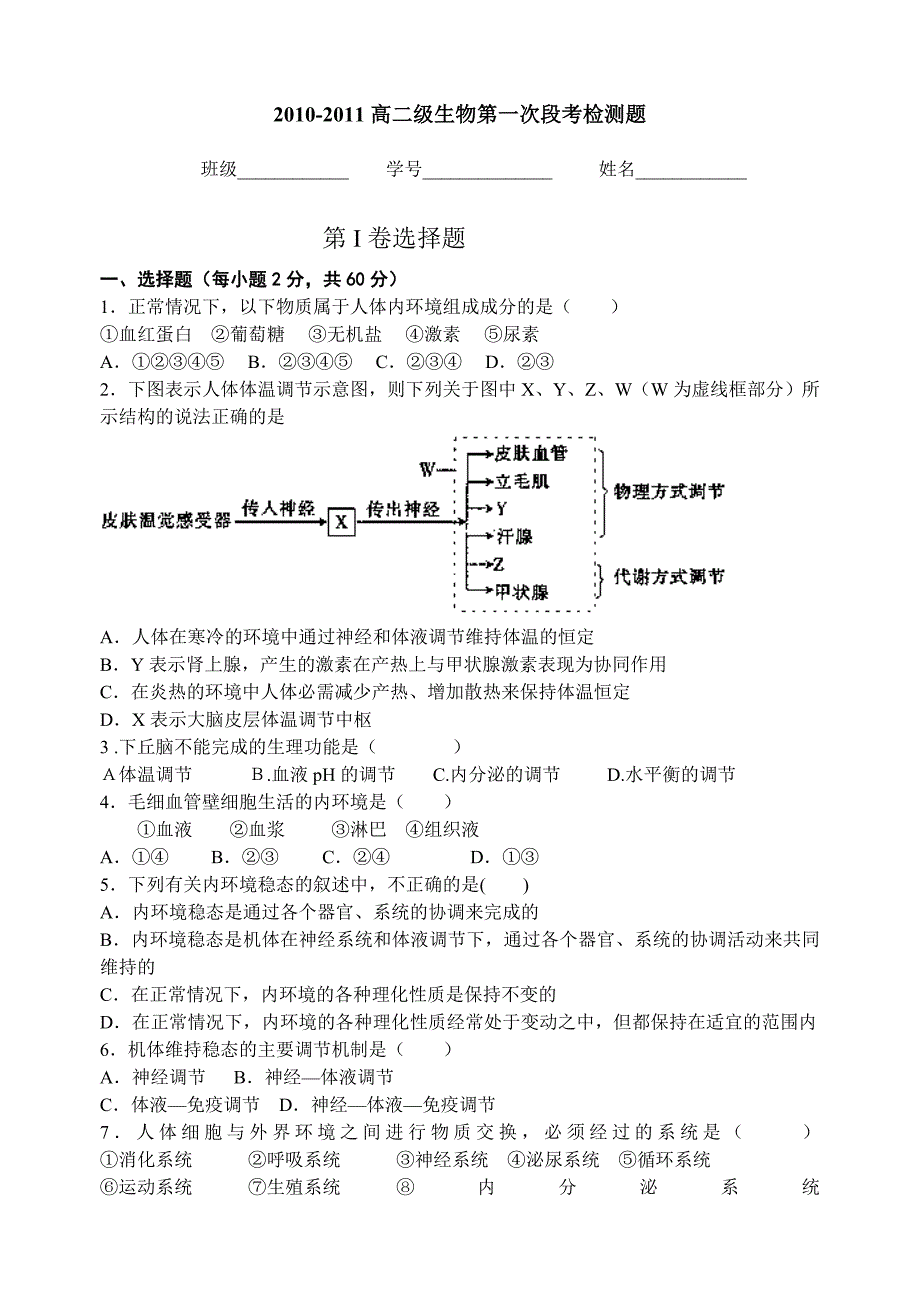 高二级生物段考试题_第1页