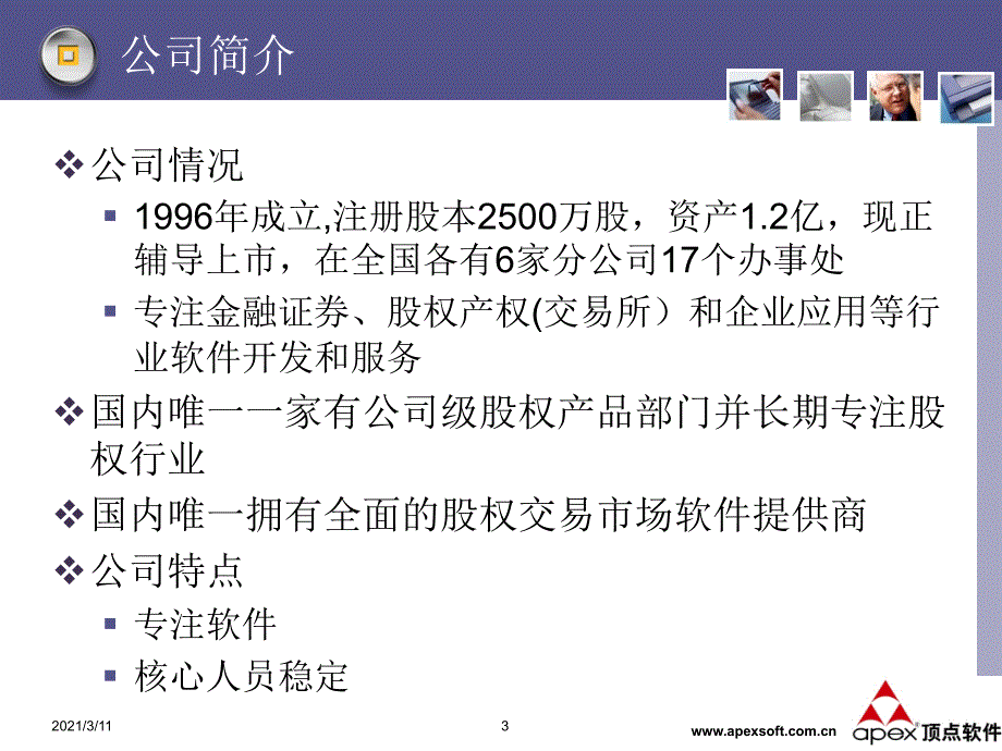 顶点软件公司和股权交易系统介绍_第3页