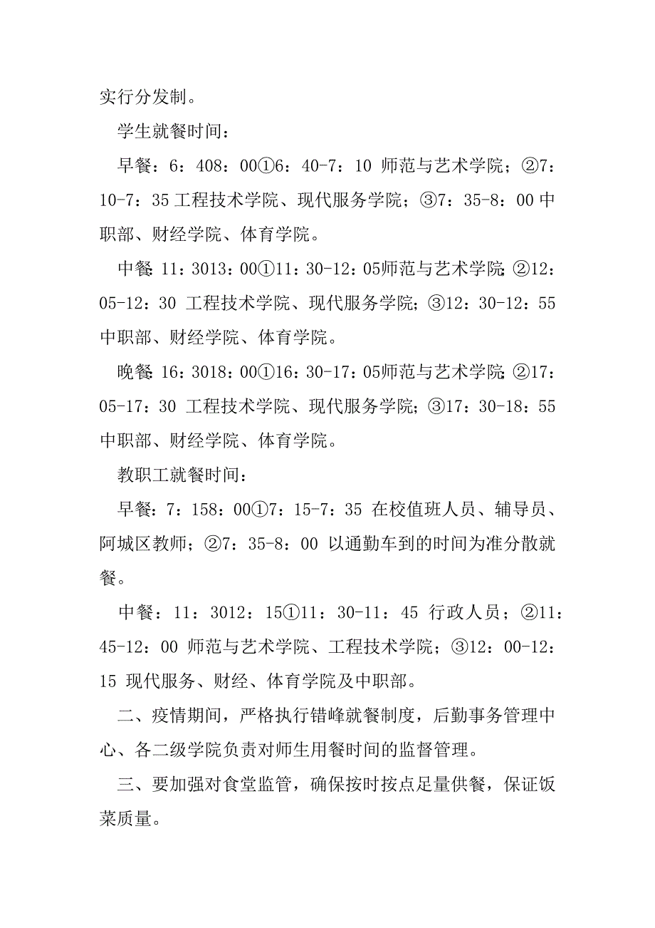 2023年中小学年疫情防控期间错峰就餐制度4篇_第2页