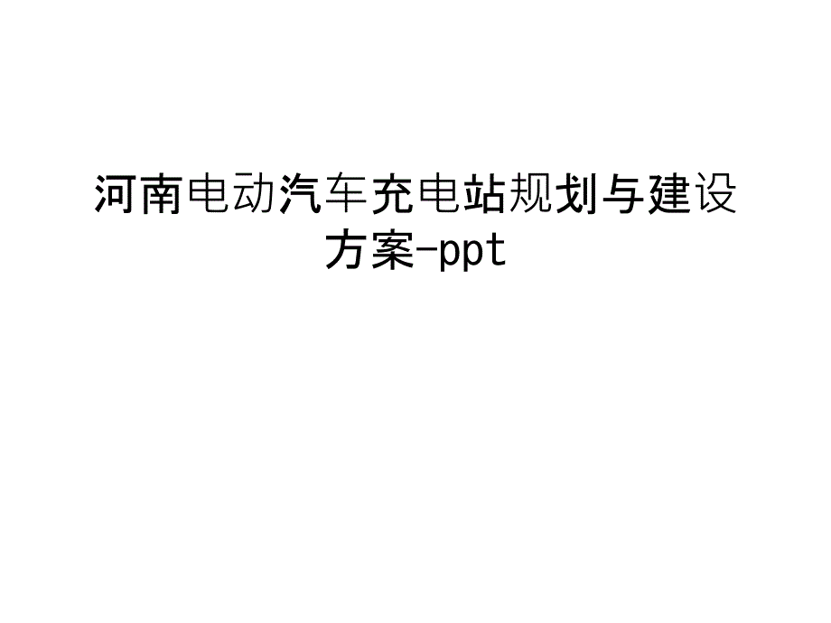 河南电动汽车充电站规划与建设方案-ppt教案资料_第1页