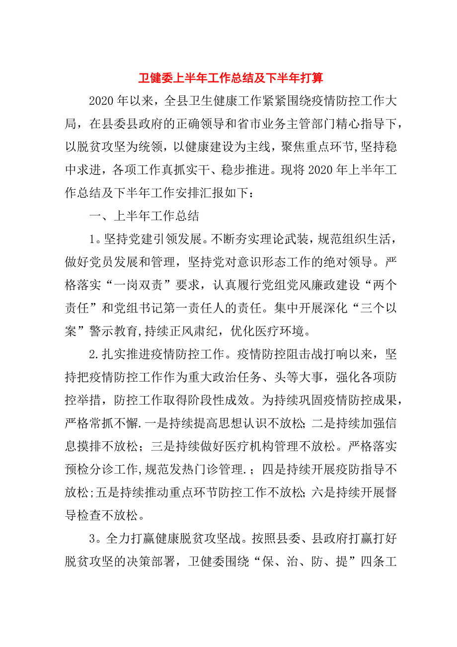 卫健委上半年工作总结及下半年打算.doc_第1页