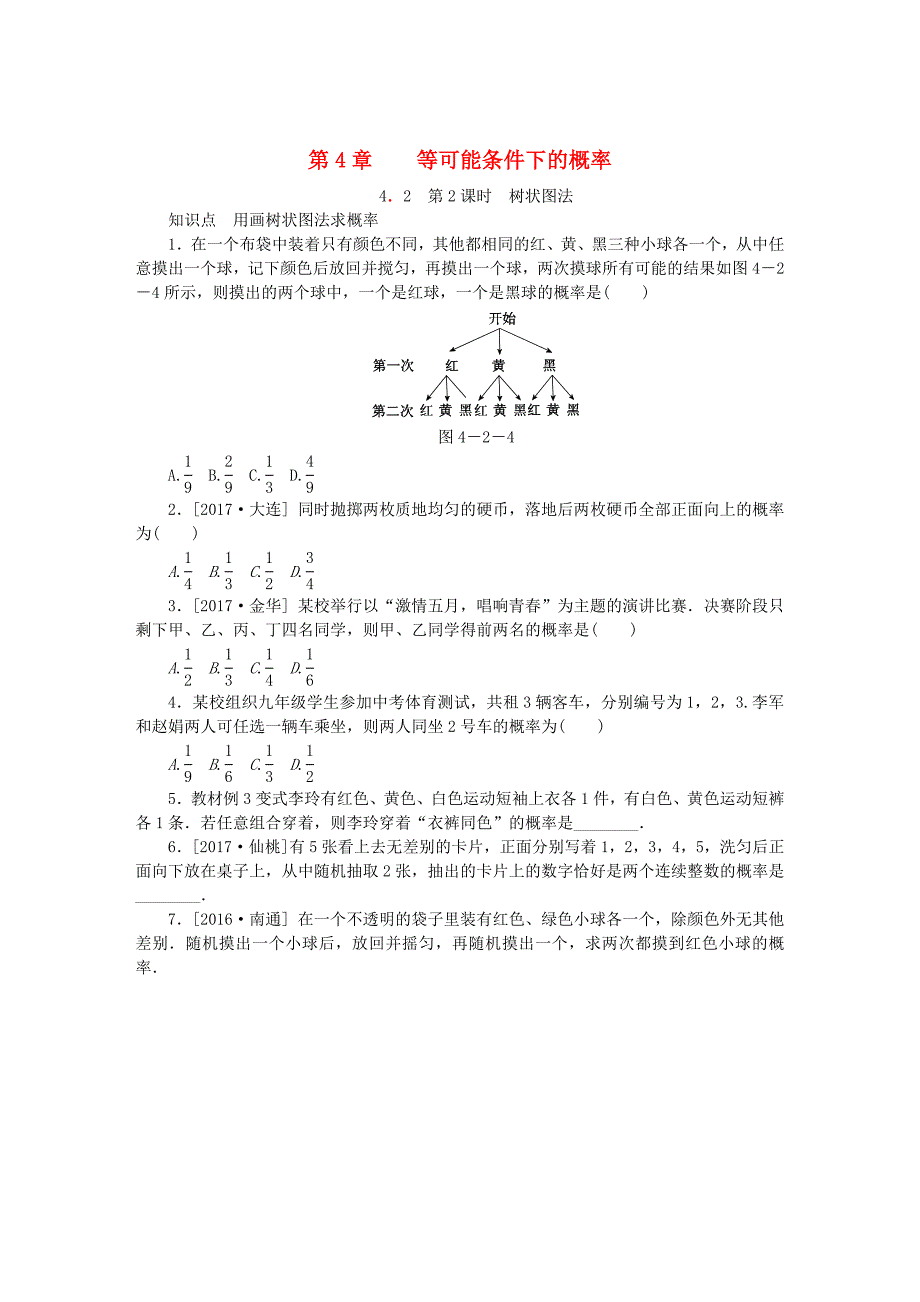 九年级数学上册第4章等可能条件下的概率4.2等可能条件下的概率一第2课时画树状图法同步练习苏科版_第1页