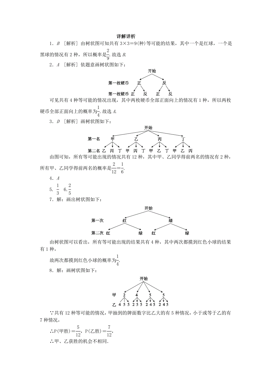 九年级数学上册第4章等可能条件下的概率4.2等可能条件下的概率一第2课时画树状图法同步练习苏科版_第4页