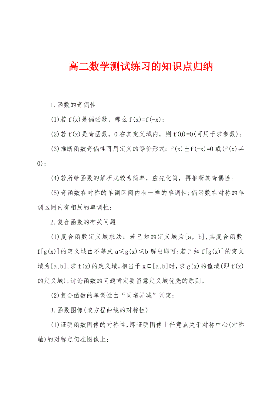 高二数学测试练习的知识点归纳.docx_第1页