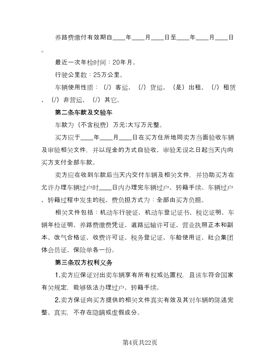 二手车转让协议书样本（11篇）.doc_第4页