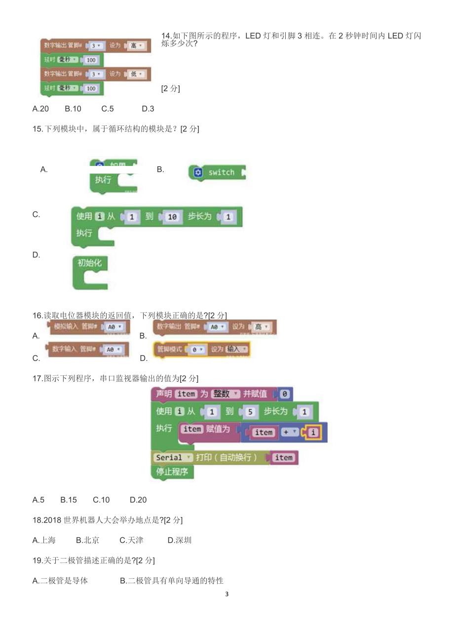 20181208全国青少年机器人技术等级考试试卷三级_第3页