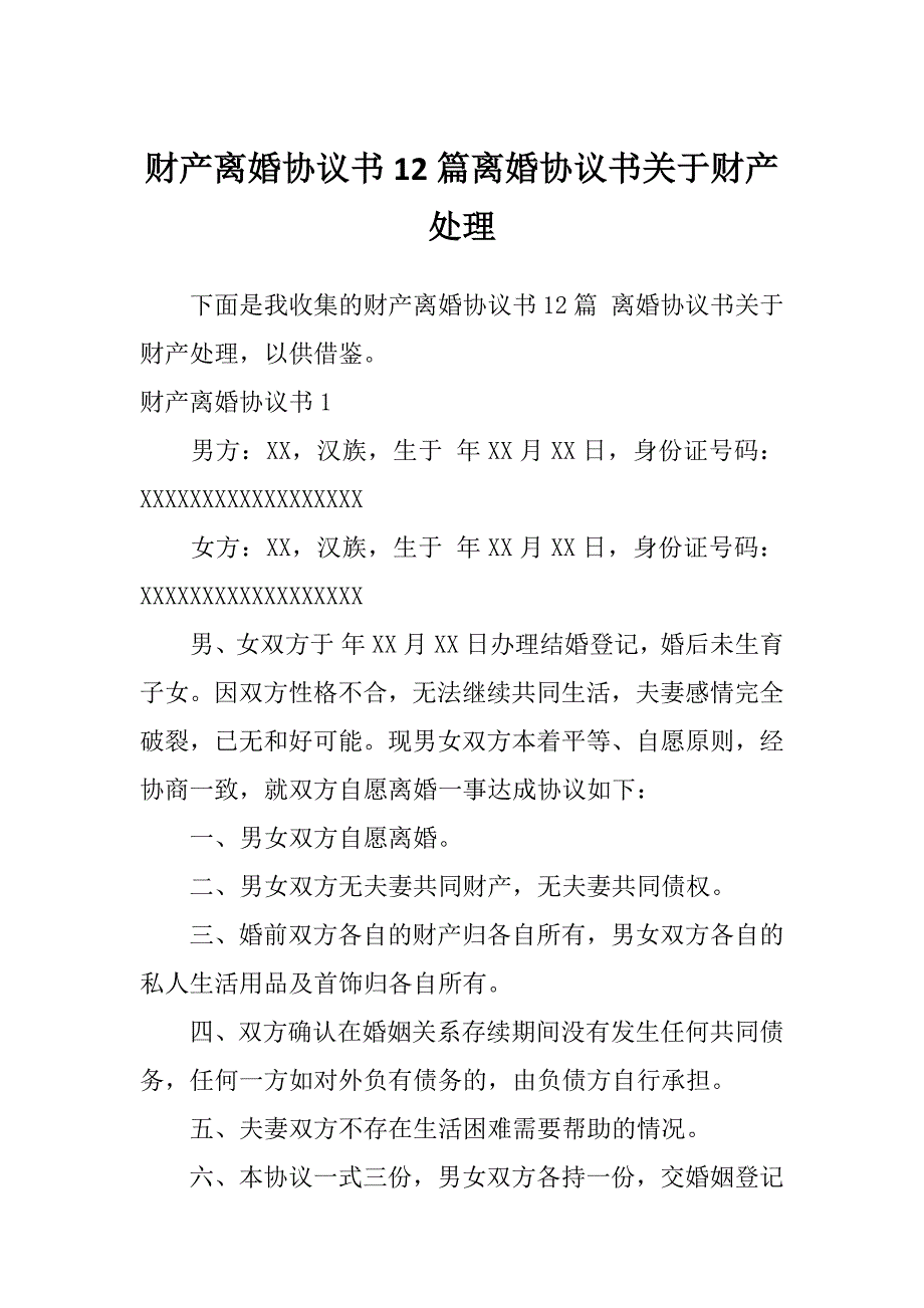 财产离婚协议书12篇离婚协议书关于财产处理_第1页