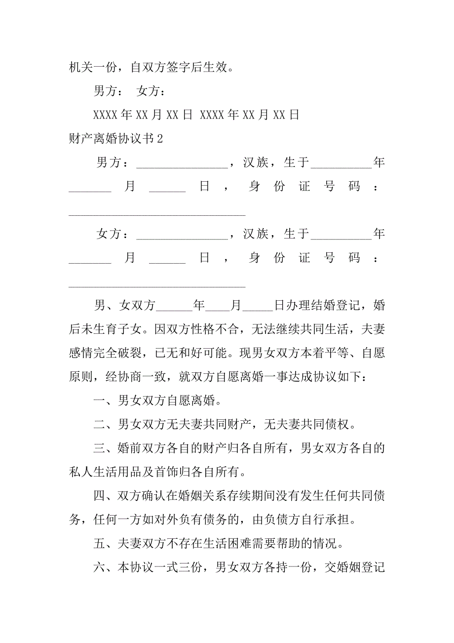 财产离婚协议书12篇离婚协议书关于财产处理_第2页