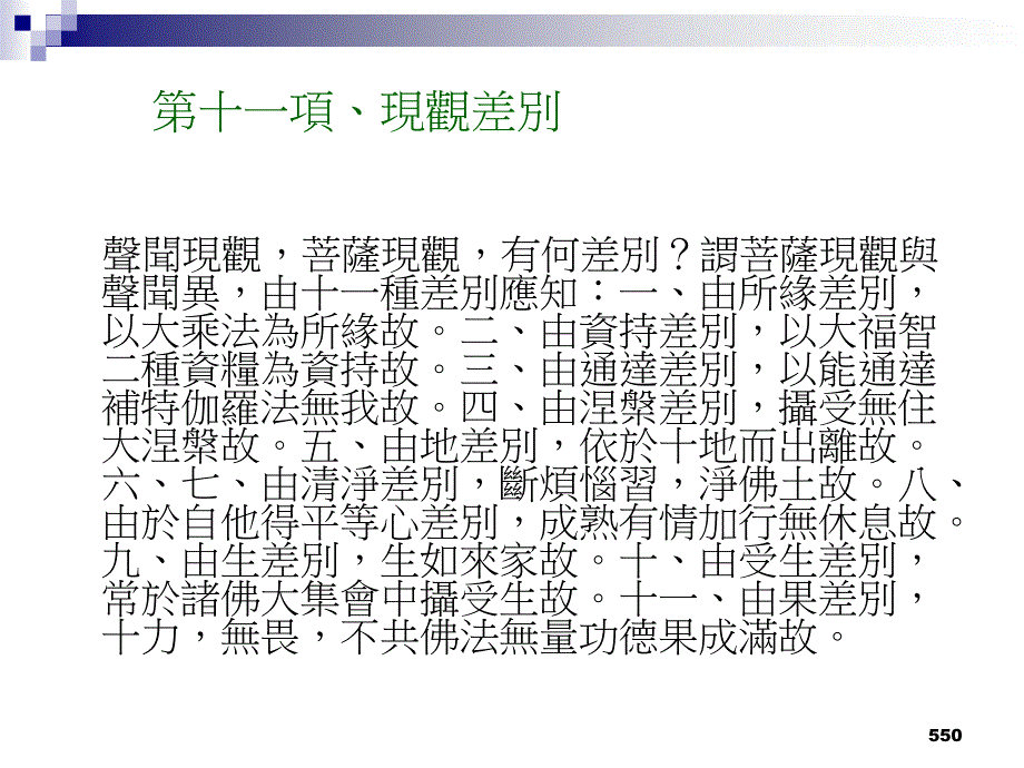 【教学课件】第十一项、现观差别_第1页