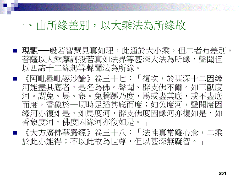 【教学课件】第十一项、现观差别_第2页