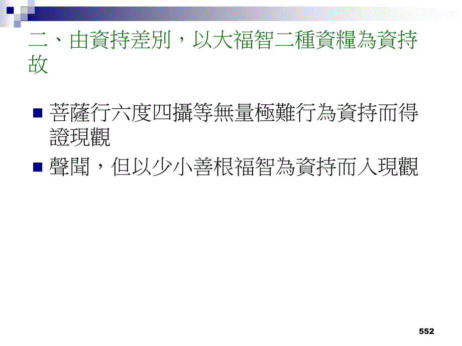 【教学课件】第十一项、现观差别_第3页