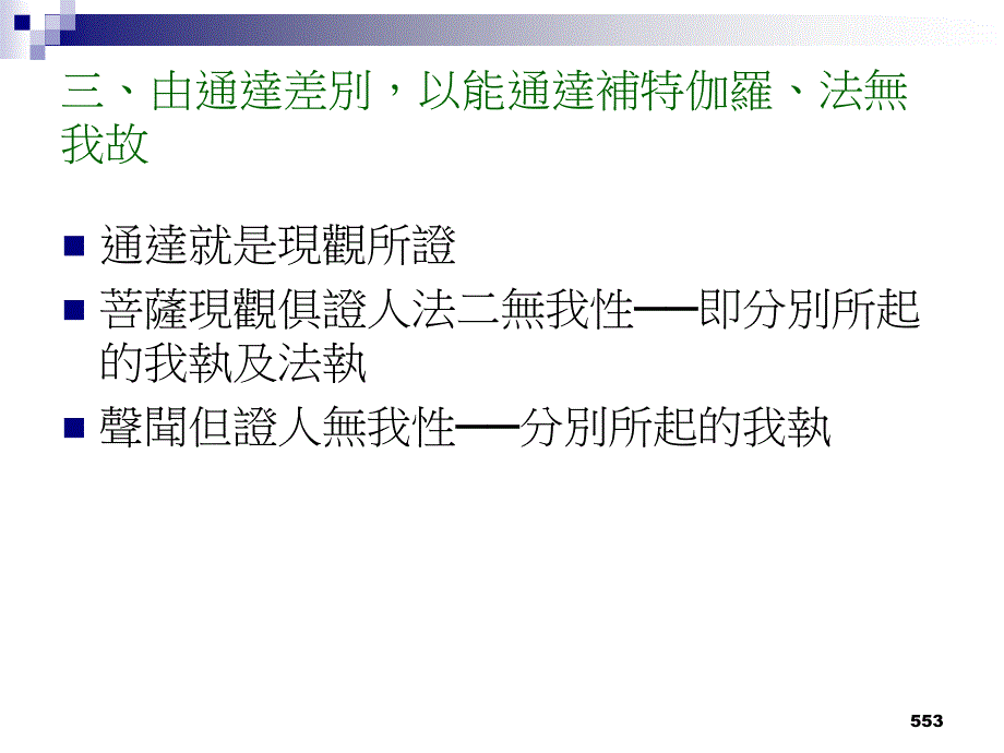 【教学课件】第十一项、现观差别_第4页