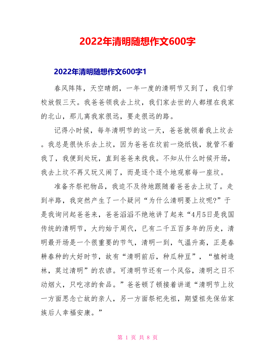 2022年清明随想作文600字_第1页