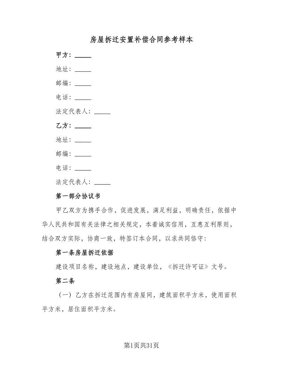 房屋拆迁安置补偿合同参考样本（7篇）_第1页