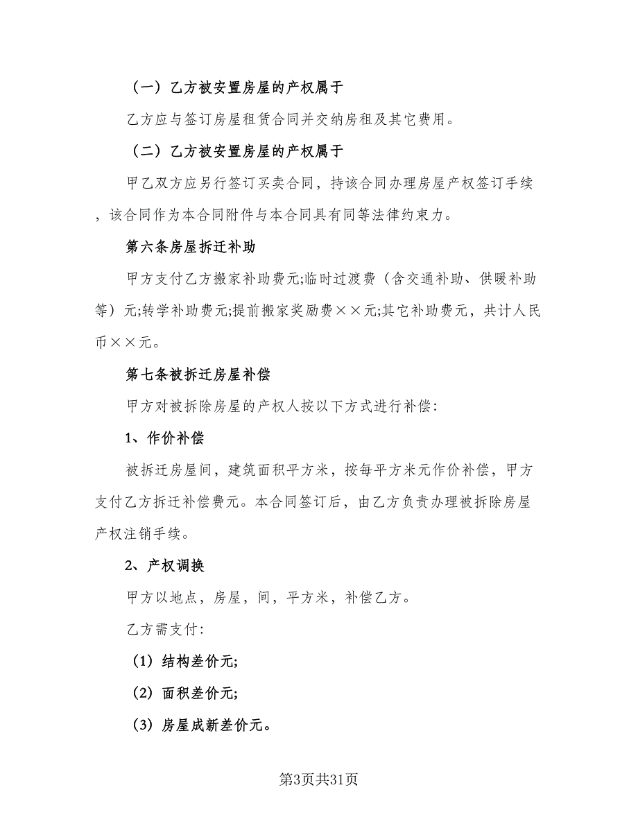 房屋拆迁安置补偿合同参考样本（7篇）_第3页