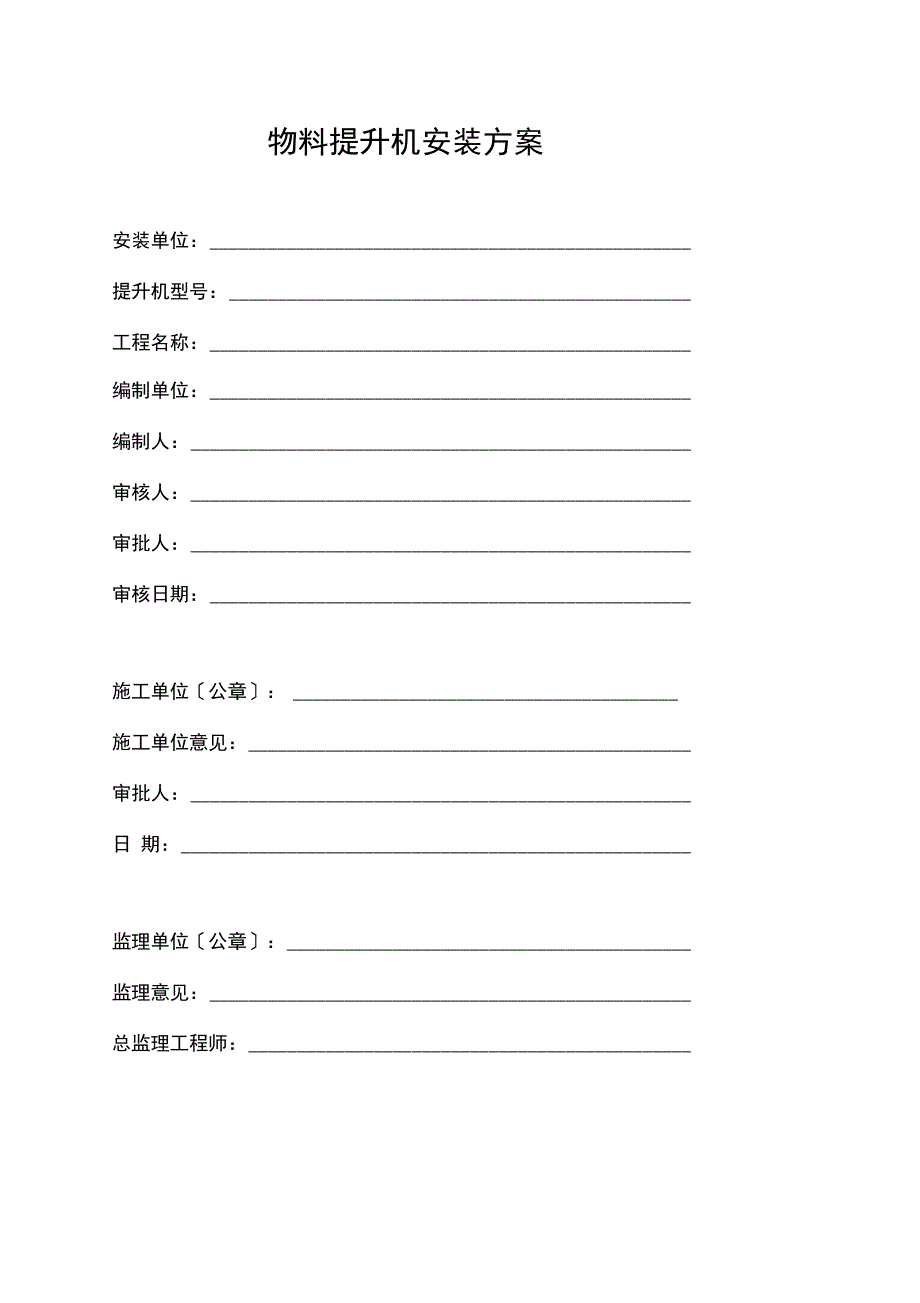 物料提升机安装方案设计_第1页