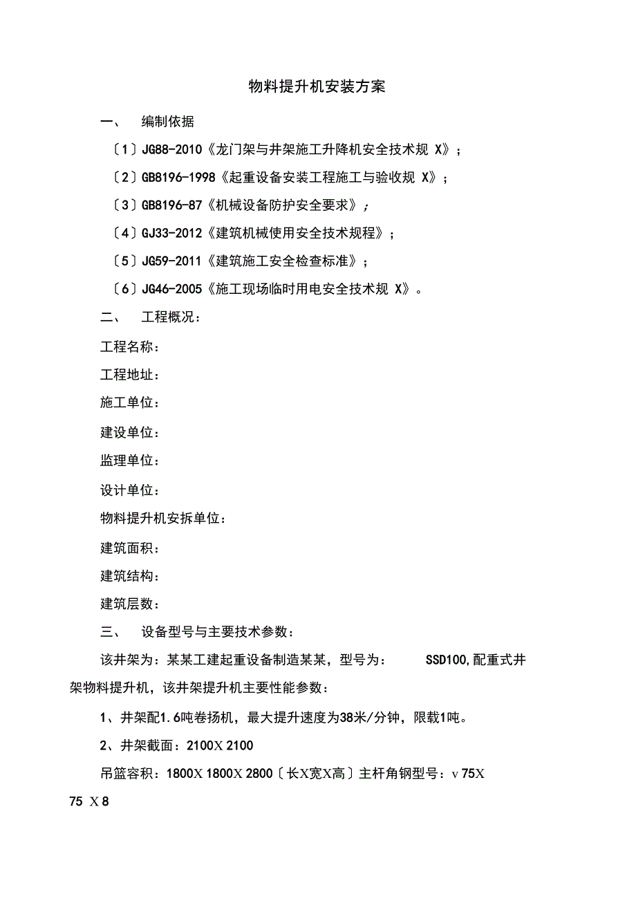 物料提升机安装方案设计_第3页