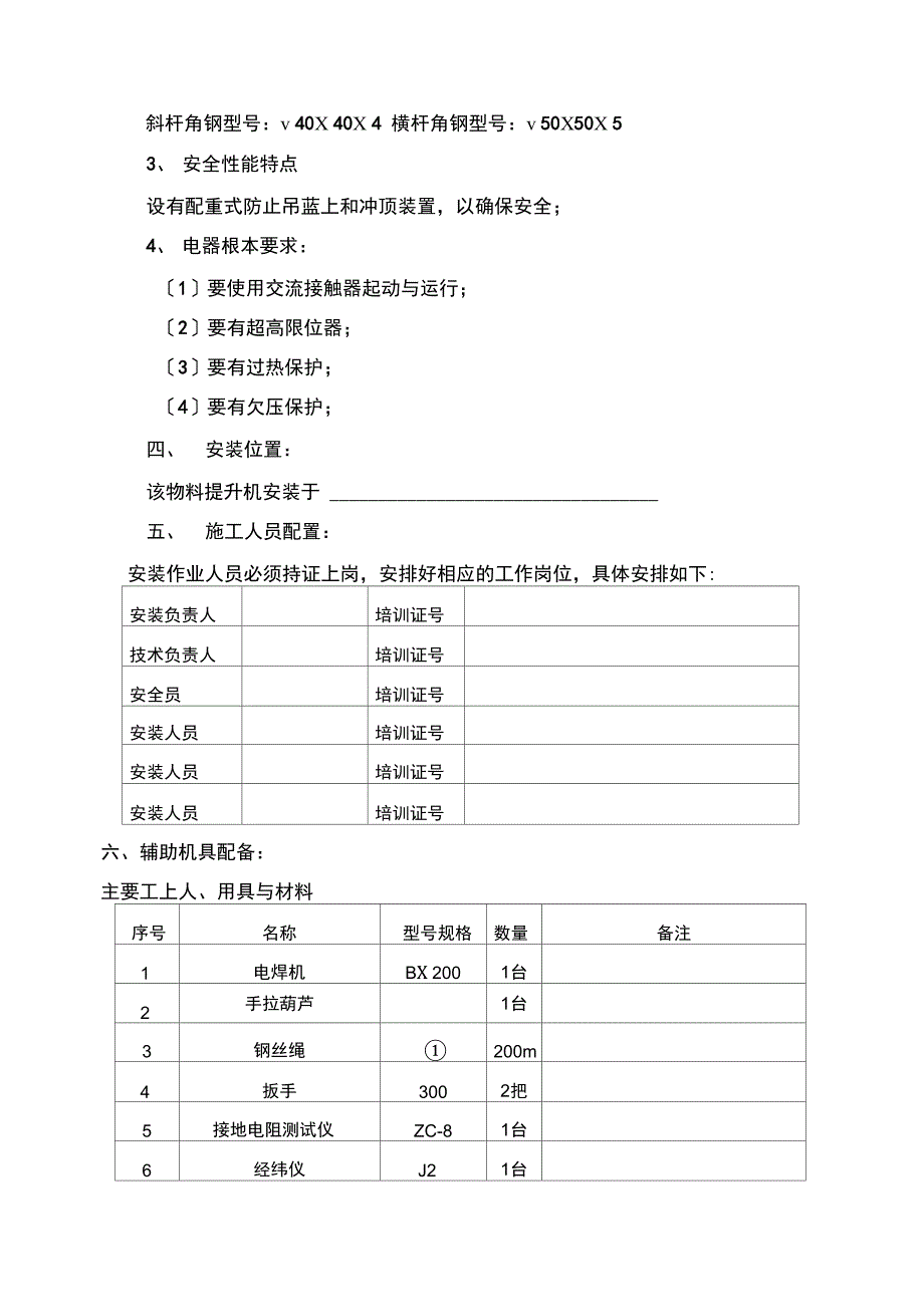 物料提升机安装方案设计_第4页