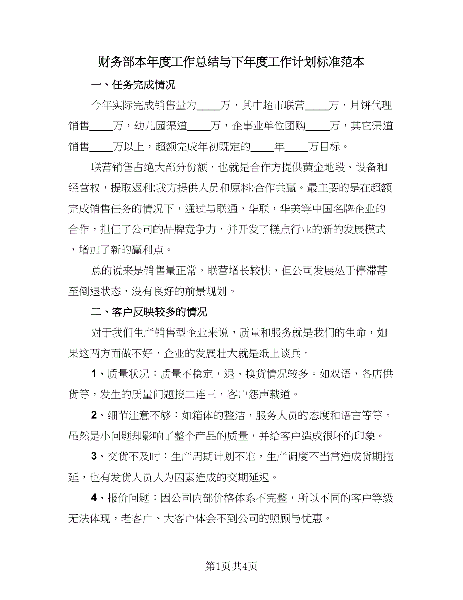 财务部本年度工作总结与下年度工作计划标准范本（2篇）.doc_第1页